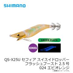 シマノ　QS-X25U セフィア スイスイドロッパー フラッシュブースト 2.5号 022 ガルブラッダー