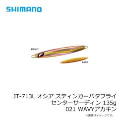 シマノ　JT-703Z オシア スティンガーバタフライ センターサーディン 35g 012 Sグリキン