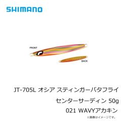 シマノ　JT-703Z オシア スティンガーバタフライ センターサーディン 35g 012 Sグリキン