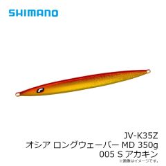 シマノ　JV-K35Z オシア ロングウェーバーMD 350g 005 Sアカキン