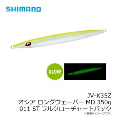 シマノ　JV-K35Z オシア ロングウェーバーMD 350g 011 STフルグローCB