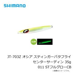 シマノ　JT-703Z オシア スティンガーバタフライ センターサーディン 35g 012 Sグリキン