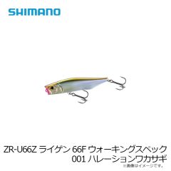 シマノ　ZR-U66Z ライゲン66F ウォーキングスペック 001 ハレーションワカサギ