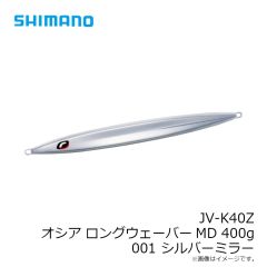 シマノ　JV-K40Z オシア ロングウェーバーMD 400g 001 シルバーミラー