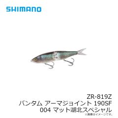シマノ　ZR-819Z バンタム アーマジョイント 190SF 004 マット湖北スペシャル