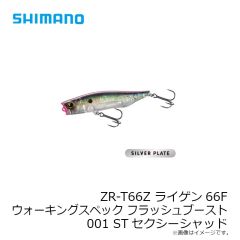 シマノ　ZR-U66Z ライゲン66F ウォーキングスペック 001 ハレーションワカサギ