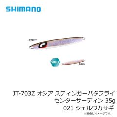 シマノ　JT-703Z オシア スティンガーバタフライ センターサーディン 35g 021 シェルワカサギ