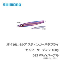 シマノ　JT-716L オシア スティンガーバタフライ センターサーディン 160g 023 WAVYパープル