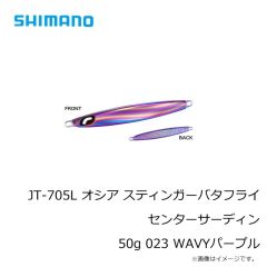 シマノ　JT-716L オシア スティンガーバタフライ センターサーディン 160g 023 WAVYパープル