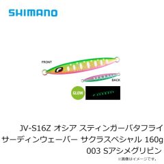 シマノ　JV-S16Z オシア スティンガーバタフライ サーディンウェーバー サクラスペシャル 160g 001 Sブルピン