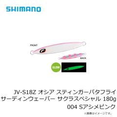 シマノ　JV-S16Z オシア スティンガーバタフライ サーディンウェーバー サクラスペシャル 160g 001 Sブルピン