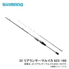 シマノ　22 リアランサーマルイカ 82S-160