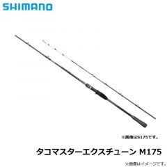 シマノ　タコマスターエクスチューン M175　2022年3月発売予定
