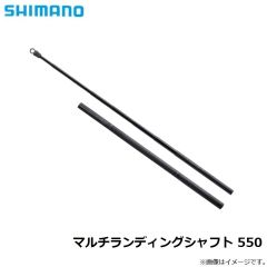 シマノ　マルチランディングシャフト 550　2022年2月発売予定