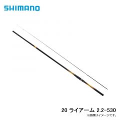 シマノ　20 ライアーム 2.2-530　2022年3月発売予定