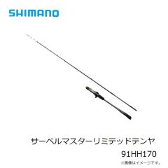 シマノ　サーベルマスターリミテッドテンヤ 91HH170　2023年発売予定 発売月は未定