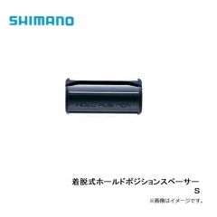 シマノ    着脱式ホールドポジションスペーサー  S  