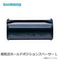 シマノ　着脱式ホールドポジションスペーサー L