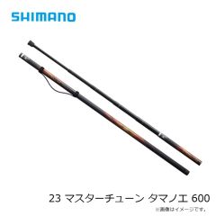 シマノ　23 マスターチューン タマノエ 600　2023年発売予定 発売月は未定