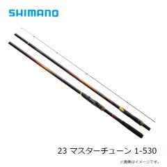 シマノ　23 マスターチューン 1-530　2023年発売予定 発売月は未定