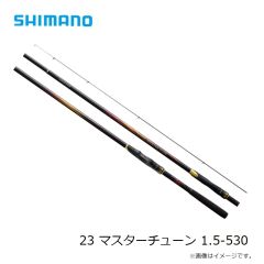 シマノ　23 マスターチューン 1.5-530　2023年発売予定 発売月は未定