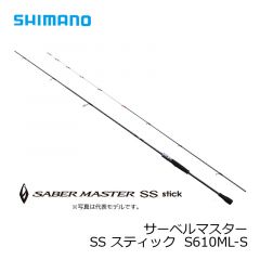 シマノ (Shimano)　サーベルマスター SS スティック　B608ML-S