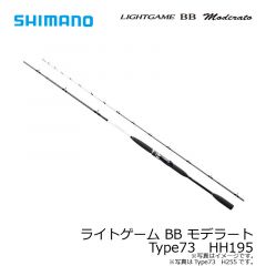 シマノ（Shimano）　ライトゲーム BB モデラート　TYPE73 H255　船釣り 船竿 船ロッド 汎用ロッド