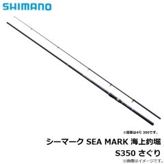 シマノ　シーマーク SEA MARK 海上釣堀 S350 さぐり