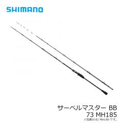 シマノ　サーベルマスターBB 73MH185