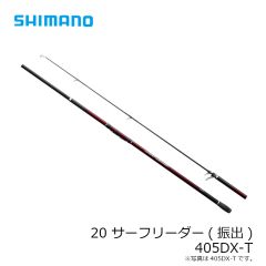 シマノ　20 サーフリーダー 405DX-T