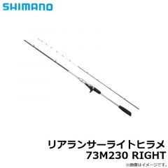 シマノ　リアランサーライトヒラメ 73M230 RIGHT　2022年6月発売予定
