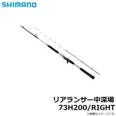 シマノ　リアランサー中深場 73H200/RIGHT　2022年新製品 5月発売予定