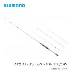 シマノ　23セイハコウ スペシャル 150/145　2023年3月発売予定