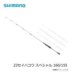 シマノ　23セイハコウ スペシャル 160/155　2023年3月発売予定