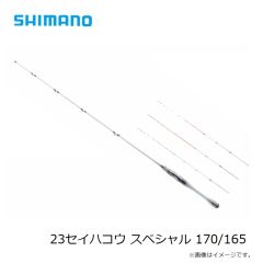 シマノ　23セイハコウ スペシャル 170/165　2023年3月発売予定