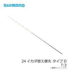 シマノ　24イカダ替穂タイプD  7.3