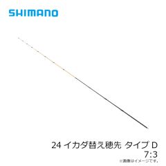シマノ　24イカダ替穂タイプD  7.3