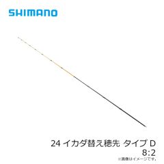 シマノ　24イカダ替穂タイプD  8.2