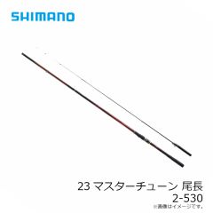 23マスターチューン 尾長 2号-530
