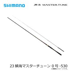 シマノ　23鱗海マスターチューン 0号-530