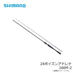 シマノ　24ポイズンアドレナ  166M-2　2024年発売予定 発売月は未定 