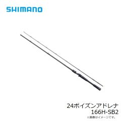 シマノ　24ポイズンアドレナ  166H-SB2　2024年発売予定 発売月は未定