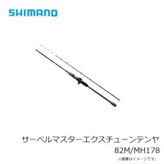 シマノ　サーベルマスターエクスチューンテンヤ 82M/MH178　2024年8月発売予定