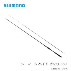 シマノ　シーマーク ベイト さぐり 350 　2024年7月発売予定
