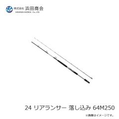 シマノ　24 リアランサー 落し込み 64M250　2024年8月発売予定