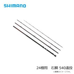 シマノ　  24極翔　石鯛 540遠投