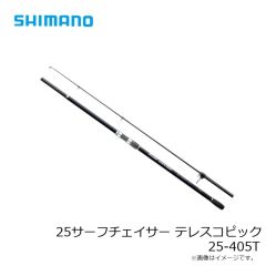 シマノ　25サーフチェイサー テレスコピック 25-405T　2025年5月発売予定