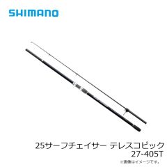 シマノ　25サーフチェイサー テレスコピック 27-405T　2025年5月発売予定