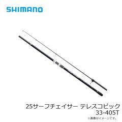 シマノ　25サーフチェイサー テレスコピック 25-405T　2025年5月発売予定