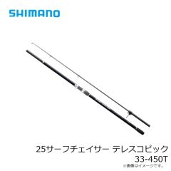 シマノ　25サーフチェイサー テレスコピック 30-450T　2025年5月発売予定